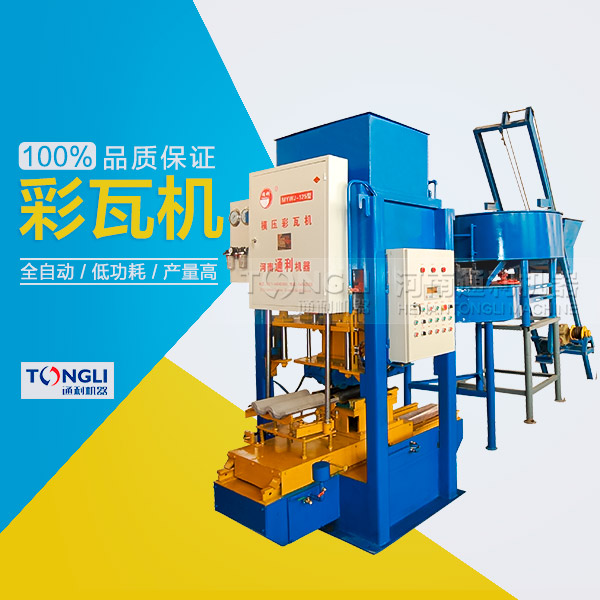 水泥彩瓦機(jī)的性能體現(xiàn)在？
