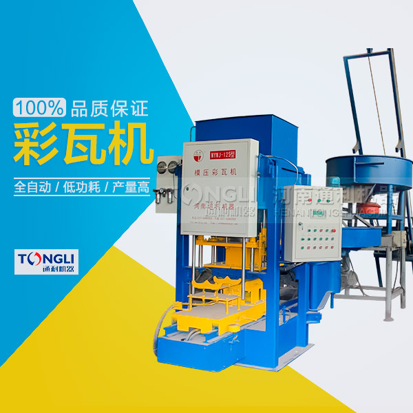 水泥瓦機(jī)為什么受客戶歡迎？