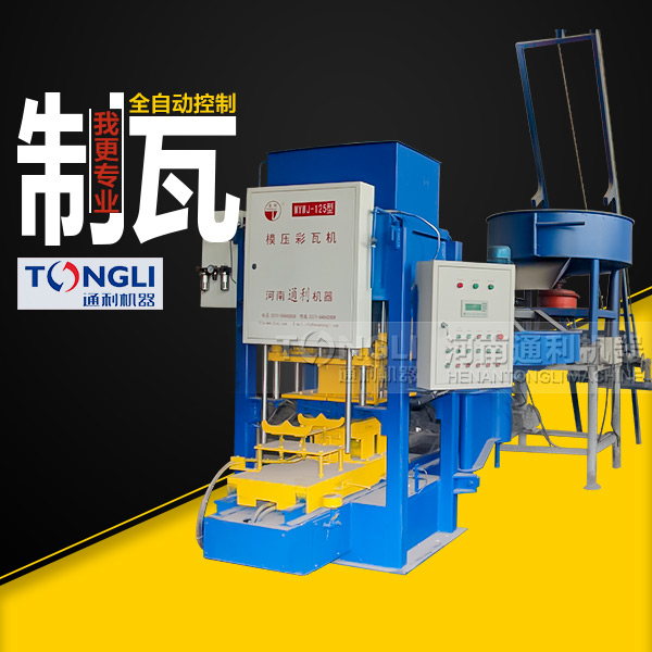 自動(dòng)彩瓦機(jī)里？